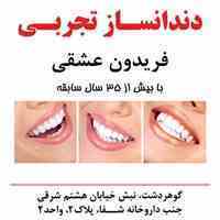 دندانساز تجربی