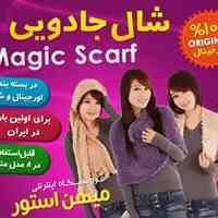 شال جادویی Magic Scarf