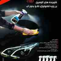 خدمات نانو کارواش واترلس (بدون آب) در کلیه مجتمع ها