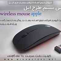 موس بی سیم طرح اپل