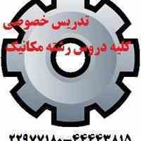 تدریس خصوصی  کلیه دروس رشته مکانیک