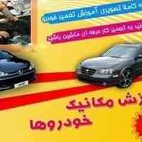 مجموعه ی آموزشی تعمیرا ت و مکانیک خودرو