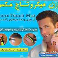 موزن میکروتاچ مکس - MicroTouch Max
