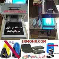 دستگاه مهر سازی تمام اتوماتیک 