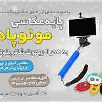 پایه عکاسی مونوپاد با شاتر بلوتوث موبایل