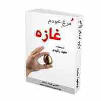 کتاب مرغ خودم غازه منتشر شد