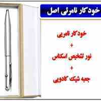 خودکار نامرئی اصل 5 کاره