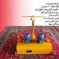 سازنده جدیدترین ماشین آلات قالیشویی