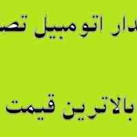 خریدار اتومبیل تصادفی پژو ، پراید ، L90 ، MVM  و ...
