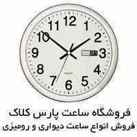 فروشگاه ساعت پارس  .. فروش انواع ساعت دیواری و ساعت رومیزی
