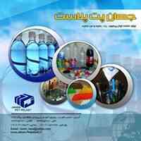  تهیه و تولید پریفرم و پت، بطری و درب بطری