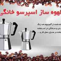 قهوه ساز اسپرسو خانگی 