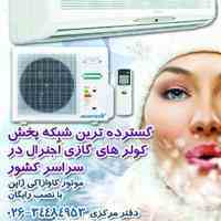فروش ویژه کولر های گازی اجنرال با موتور ژاپنی نصب رایگان و گارانتی 