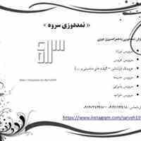 نمددوزی سروه