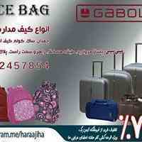  چمدان، کوله، ساک، کیف اداری