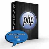 مجموعه بی نظیر و کامل PHP