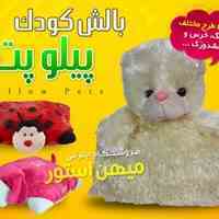 بالش کودک پیلوپت - Pillow Pets