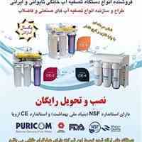 دستگاه تصفیه آب خانگی پیوریکام