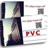  انواع کارت های pvc مایفرو مگنت وخام همراه چاپ افست(تهران) 