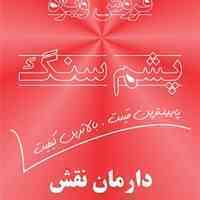 فروش پشم سنگ - دارمان نقش
