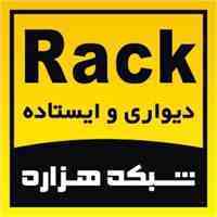 نمایندگی فروش رک های تایوانی و ایرانی