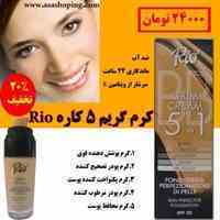 کرم گریم 5 کاره Rio
