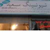کارگاه تیونینگ سعید