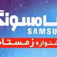 30 درصد تخفیف جشنواره سامسونگ نمایندگی توانایی