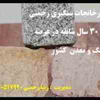 کارخانجات سنگبری رحمتی با 30 سال سابقه در عرصه سنگ و معدن در استان خراسان 