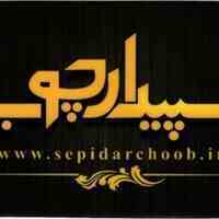 سپیدار چوب