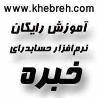 آموزش رایگان نرم افزار حسابداری