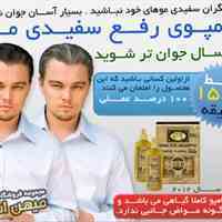 شامپو رفع سفیدی مو