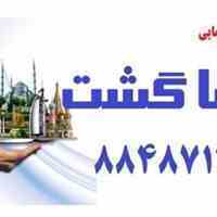 نماینده مستقیم  بلیط هوایی ماهان محدوده گیشا پارسا گشت 27-88487120