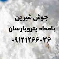 جوش شیرین ایرانی و چینی