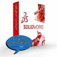 کاملترین پکیج آموزش و نرم افزارهای سالیدورکس با تخفیف ویژه