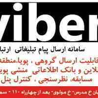ارائه راه کارهای مفید تبلیغاتی بر پایه ی Viber