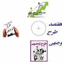 کامل ترین مجموعه طرح های توجیهی اقتصادی واشتغال زایی 