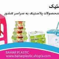 بهار پلاستیک