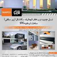درب های اتوماتیک زیرسقفی سکشنال پارکینگی stc شاپکو