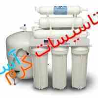 حذف کلیه ویروس ها، میکروب ها، نیترات و عوامل سرطان زا از آب اصفهان