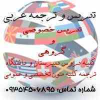 تدریس خصوصی عربی در تبریز