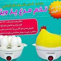 تخم مرغ پز برقی شگفت انگیز