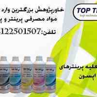 فروش جوهر پرینتر toptec