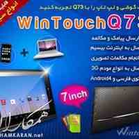 تبلت WINTOUCH مدل Q73