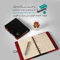 واحد سالنامه برگ - تولید کننده انواع سررسید