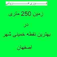 فوری فروشی زمین مسکونی خمینی شهر اصفهان