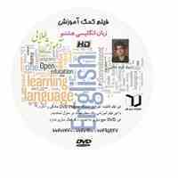 فیلم کمک درسی زبان انگلیسی سال هشتم  (متوسطه دوره اول)