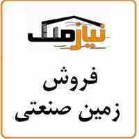 فروش فوری زمین صنعتی با موقعیت عالی در نظرآباد