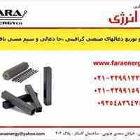 ذغالهای صنعتی گرافیتی،جا ذغالی و سیم مسی بافته شده
