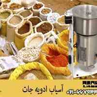 روش آسیاب گیاهان دارویی